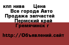 кпп нива 4 › Цена ­ 3 000 - Все города Авто » Продажа запчастей   . Пермский край,Гремячинск г.